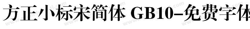 方正小标宋简体 GB10字体转换